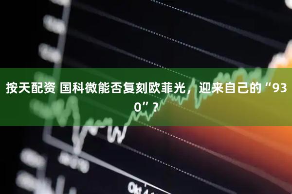 按天配资 国科微能否复刻欧菲光，迎来自己的“930”？