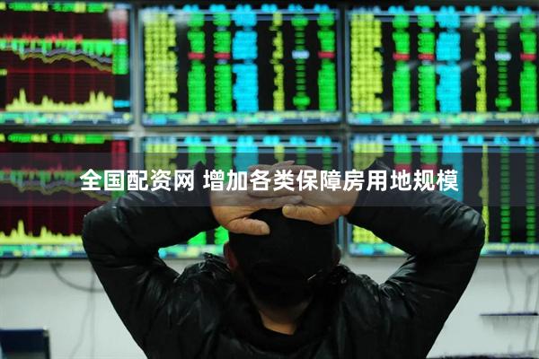 全国配资网 增加各类保障房用地规模
