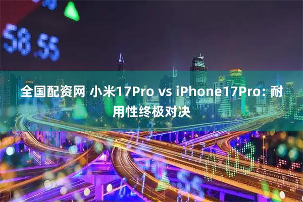 全国配资网 小米17Pro vs iPhone17Pro: 耐用性终极对决