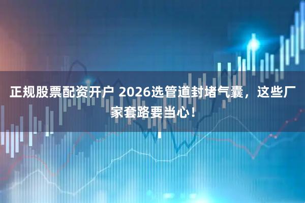 正规股票配资开户 2026选管道封堵气囊，这些厂家套路要当心！